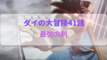 ダイの大冒険アニメ第41話感想  ダイの剣のかませ犬は鬼岩城