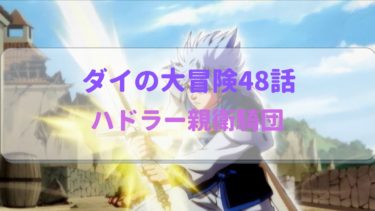 ダイの大冒険アニメ第48話感想 北の勇者ノヴァ参戦そして敗退へ！
