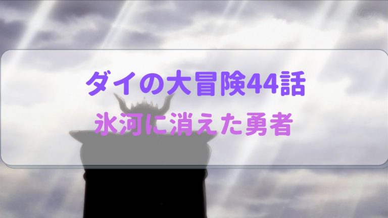 ダイの大冒険アニメ第44話感想 クロコダインとポップの絆に心打たれる！