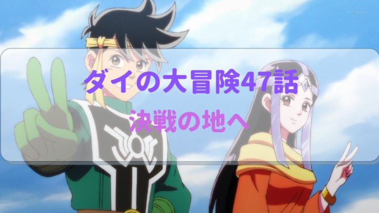 ダイの大冒険アニメ第47話感想 バランがキルバーン瞬殺！！