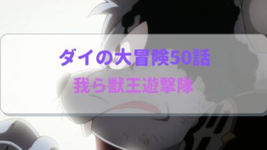 ダイの大冒険アニメ第50話感想 チウ隊長はガチで勇者だった！