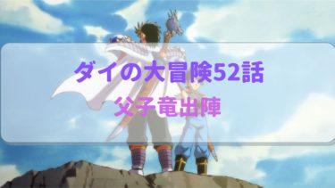 ダイの大冒険アニメ第52話感想 今回の テーマは完全に『愛』