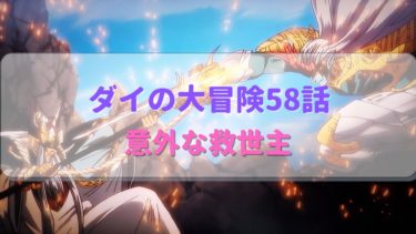 ダイの大冒険アニメ第58話感想 反旗を翻すハドラーがカッコよすぎる！