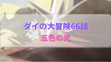 ダイの大冒険アニメ第66話感想 ロン・ベルク本領発揮！！