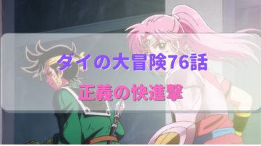 ダイの大冒険アニメ第76話感想 ザボエラ本領発揮！