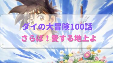ダイの大冒険アニメ第100話感想 感動の最終回！【さらば！愛する地上よ】