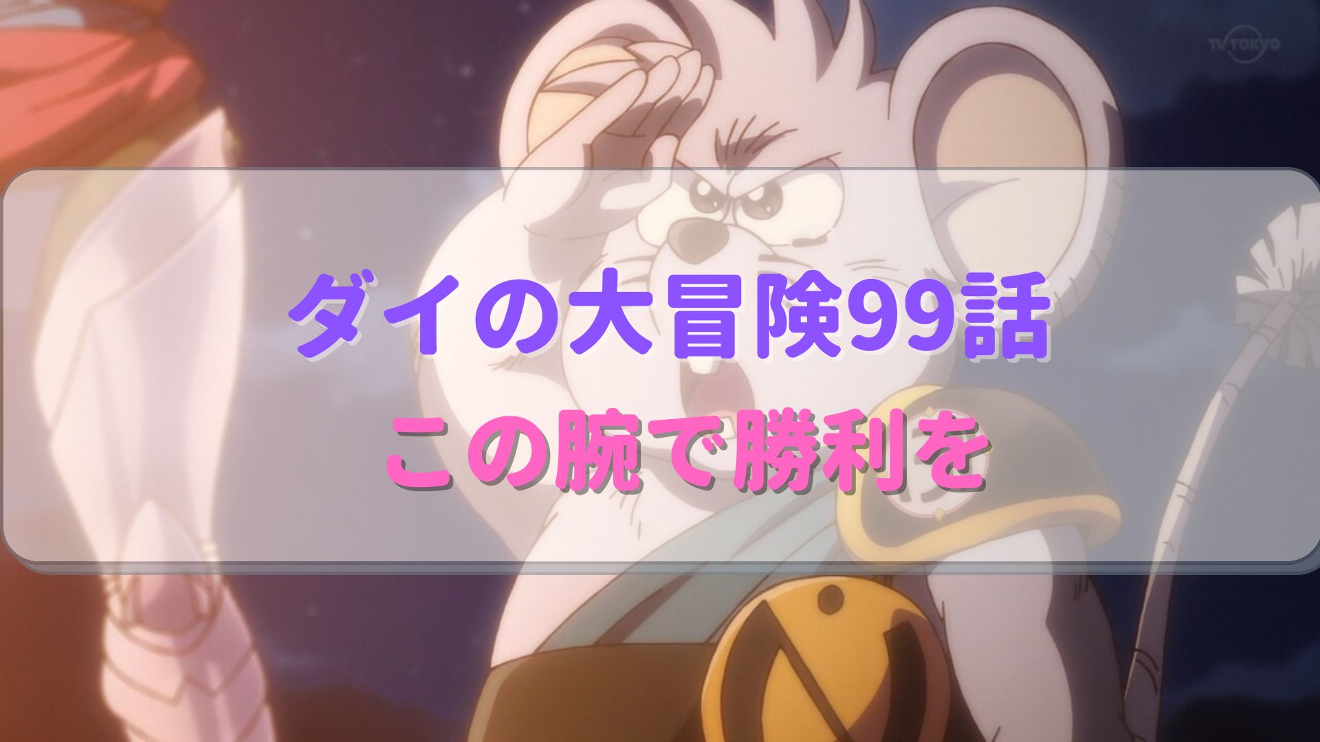 ダイの大冒険アニメ第99話感想 無事地上へ帰還！【ダイ除く】