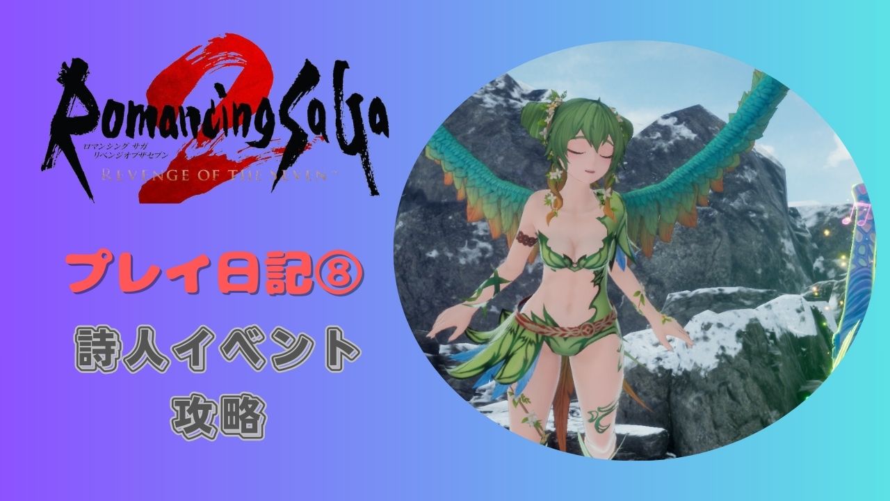 ロマサガ2リメイク版のプレイ日記を公開⑧【詩人イベント攻略】