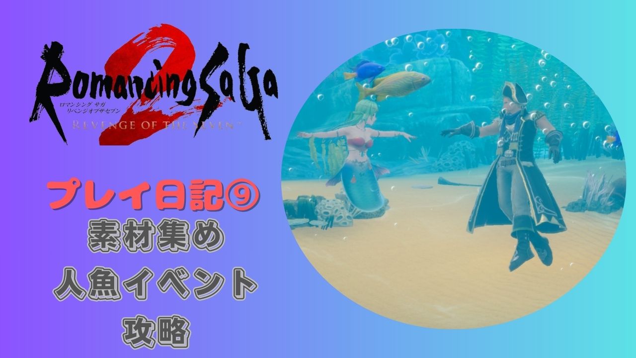 ロマサガ2リメイク版のプレイ日記を公開⑨【素材集め＆人魚イベント攻略】