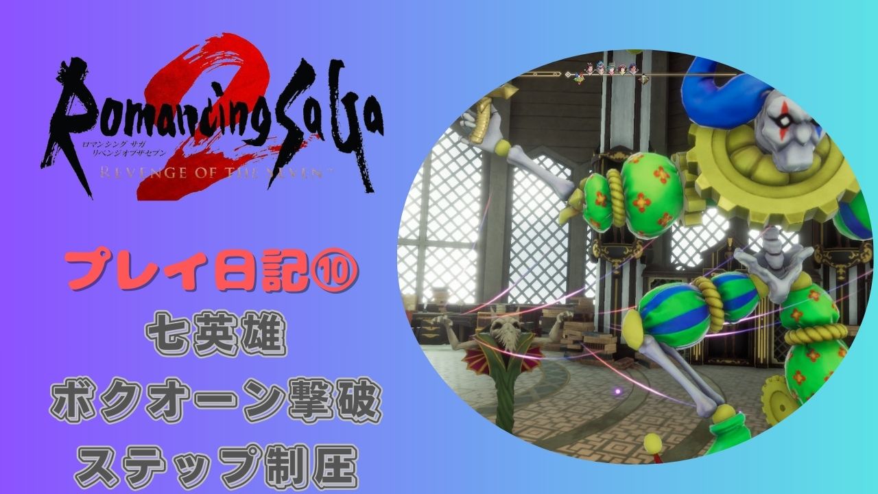 ロマサガ2リメイク版のプレイ日記を公開⑩【ボクオーン撃破でステップ制圧】